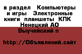  в раздел : Компьютеры и игры » Электронные книги, планшеты, КПК . Ненецкий АО,Выучейский п.